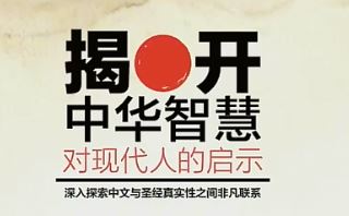新加坡布道会《揭开中华智慧对现代人的启示》